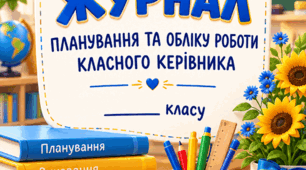 📌 Журнал планування та обліку роботи класного керівника 11 класу на 2026–2027 н.р. (Готовий до друку та редагування!)