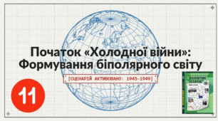§ 3–4. Початок «холодної війни»   й формування біполярного світу