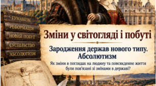 Зміни у світогляді і побуті. Зародження держав нового типу. Абсолютизм | 8 клас НУШ | Презентація