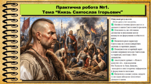 Практична робота № 1. Тема. Князь Святослав Ігорьович. Історія України. 7 клас. До підручника Хлібовська Г. та ін.