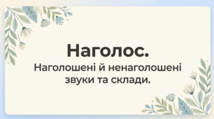 Наголос. Наголошені й ненаголошені звуки та склади