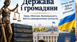 Держава і громадяни | Основи правознавства | 9 клас НУШ | Презентація
