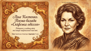 Ліна Костенко. Поема-балада «Скіфська одіссея». Історичний та культурний контекст. Презентація