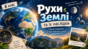 Рухи Землі та їх наслідки. 6 клас НУШ