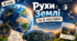Рухи Землі та їх наслідки. 6 клас НУШ