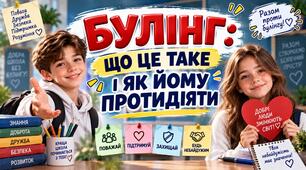 📢 НОВИНКА! ВИХОВНА ГОДИНА ПРО БУЛІНГ «БУЛІНГ: ЩО ЦЕ ТАКЕ І ЯК ЙОМУ ПРОТИДІЯТИ» Презентація+конспект+оформлення+роздатковий матеріал
