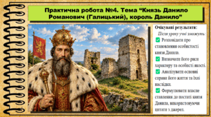 Практична робота № 4. Тема. Князь Данило Романович (Галицький), король Данило. Історія України. 7 клас. До підручника Хлібовська Г. та ін.