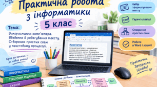 Практична робота з інформатики для 5 класу  Тема: «Використання комп’ютера. Введення й редагування тексту. Створення простих схем у текстовому процесорі»