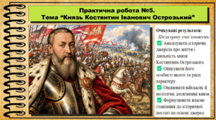 Практична робота №5. Тема. Князь Костянтин Іванович Острозький. Історія України. 7 клас. До підручника Хлібовська Г. та ін.