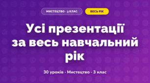 Усі презентації навчального року (3 клас, Мистецтво, Масол)