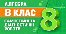 Алгебра. 8 клас. Самостійні та діагностичні роботи
