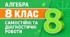 Алгебра. 8 клас. Самостійні та діагностичні роботи