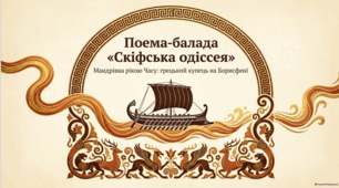 Зображення мандрівки грека-торговця Дніпром Борисфеном із проєкціями в майбутнє.