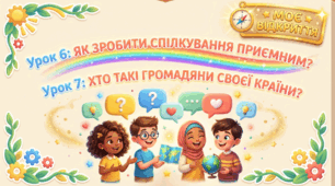 Як зробити спілкування приємним. Хто такі громодяни своєї країни.