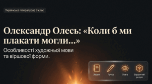 Презентація . Особливості художньої мови поезії Олександра Олеся «Коли б ми плакати могли…». Особливості  віршової форми