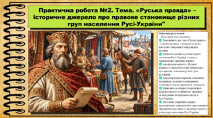 Практична робота № 2. Тема. «Руська правда» – історичне джерело про правове становище різних груп населення Русі-України. Історія України. 7 клас. До підручника Хлібовська Г. та ін.