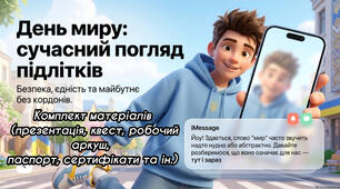 ​«День миру: сучасний погляд підлітків» Комплект матеріалів (презентація, квест, робочий аркуш, паспорт, сертифікати та ін.)