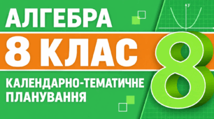 Календарно-тематичне планування з алгебри для 8 класу на 2026/2027 навчальний рік