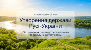 Утворення держави  Русі-України