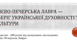 Києво-Печерська лавра — оберіг української духовності.