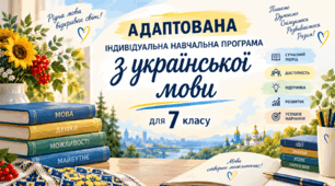 Адаптована індивідуальна навчальна програма з української мови. 7 клас (II–III рівні підтримки). 3 год/тиждень (105 год). За програмою О. В. Заболотного