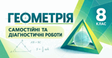  Геометрія. 8 клас. Самостійні та діагностичні роботи
