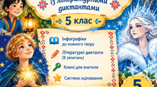 🌟 Літературні диктанти для 5 класу: «Скарбниця народних казок» (з відповідями, паспортами творів  та яскравими  інфографіками)