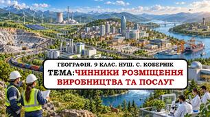 Презентація "Чинники розміщення виробництва та послуг". 9 клас. НУШ.