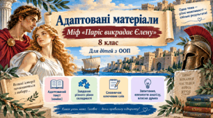 Адаптовані матеріали до міфу "Паріс викрадає Єлену"