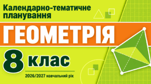 Календарно-тематичне планування з геометрії для 8 класу на 2026/2027 навчальний рік