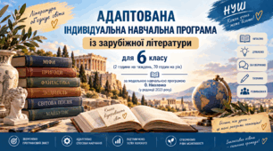 Адаптована індивідуальна навчальна програма із зарубіжної літератури для 6 класу НУШ (2 год/тиждень) за модельною програмою О. Ніколенко