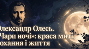 Олександр Олесь. ЧАРИ НОЧІ