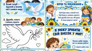 🌻 Матеріал до Міжнародного дня миру — 21 вересня 🕊️💙💛