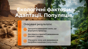 Презентація для 7 клас до уроку біології § 4 "Екологічні фактори. Адаптації. Популяція та її характетистики" (за підр. Самойлова, Тагліної до параграфу 4)