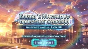 Розвиток мовлення "Мистецтво приватної розповіді"