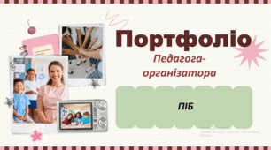 Портфоліо педагога-організатора