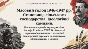 Масовий голод 1946–1947 рр.  Становище сільського господарства. Ідеологічні кампанії.   Посилення проявів «культу особи» Йосифа Сталіна в УРСР. Особливості державної пропаганди. Ідеологічні інтерпретації перемоги над нацизмом. «Ждановщина» в Україні.