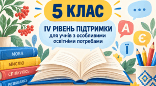 Модифікована навчальна програма з української мови для учнів 5 класу з особливими освітніми потребами (IV рівень підтримки),  складена на основі модельної програми авторів О. Заболотного, В. Заболотного, В. Лавринчук, К. Плівачук, Т. Попової.