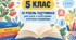 Модифікована навчальна програма з української мови для учнів 5 класу з особливими освітніми потребами (IV рівень підтримки),  складена на основі модельної програми авторів О. Заболотного, В. Заболотного, В. Лавринчук, К. Плівачук, Т. Попової.
