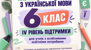 Модифікована навчальна програма з української мови для учнів 6 класу з особливими освітніми потребами (IV рівень підтримки),  складена на основі модельної програми авторів О. Заболотного, В. Заболотного, В. Лавринчук, К. Плівачук, Т. Попової.