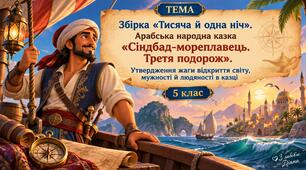 🌊 «Сіндбад-мореплавець. Третя подорож» — інтерактивний урок для 5 класу