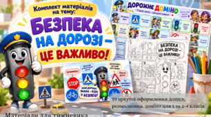 Комплект матеріалів для тижневика безпеки дорожнього руху: «Безпека на дорозі — це важливо!