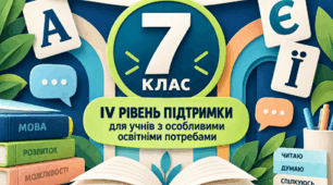 Модифікована навчальна програма з української мови для учнів 7 класу з особливими освітніми потребами (IV рівень підтримки), складена на основі модельної програми авторів О. Заболотного, В. Заболотного, В. Лавринчук, К. Плівачук, Т. Попової.