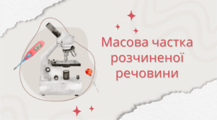 Масова частка розчиненої речовини