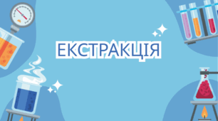 Екстракція