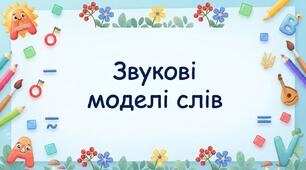 Звукові моделі слів