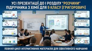 Усі презентації до І розділу " Розчини" підручника з хімії для 9 класу (Григорович)