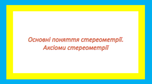 Основні поняття стереометрії. Аксіоми стереометрії 