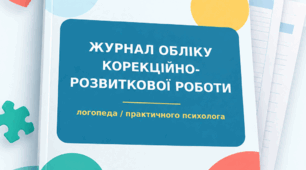 Журнал обліку корекційної-розвивальної роботи