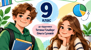Робочий зошит Підприємництво і фінансова грамотність 9 клас до підр. Т. Гільберг